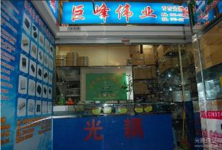 深圳市福田区新亚洲电子市场巨峰伟业电子经营部实景