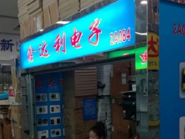 深圳市鑫达利电子有限公司实景