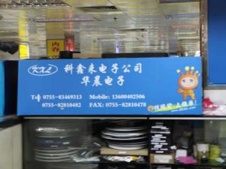 深圳市科鑫来电子有限公司实景