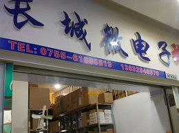 深圳市福田区新亚洲电子市场长城微电子经营部实景