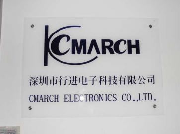 深圳市行进微电子有限公司实景