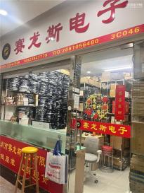 深圳市赛龙斯电子有限公司实景