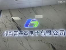 深圳市富鑫高电子有限公司实体店视频简介