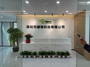 深圳市鹏锦科技有限公司实景
