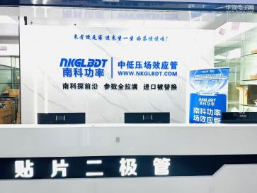 深圳市南科功率半导体有限公司实景