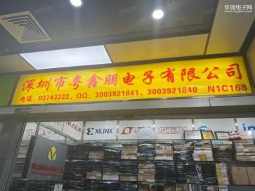 深圳市粤鑫朋电子有限公司实景