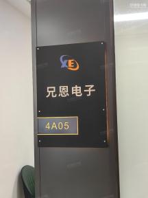 深圳市兄恩电子科技有限公司实景