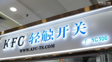 深圳市凯富程电子精密有限公司实景