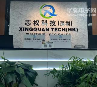 芯权科技（深圳）有限公司实景