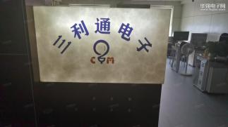 深圳市三利通电子科技有限公司实景