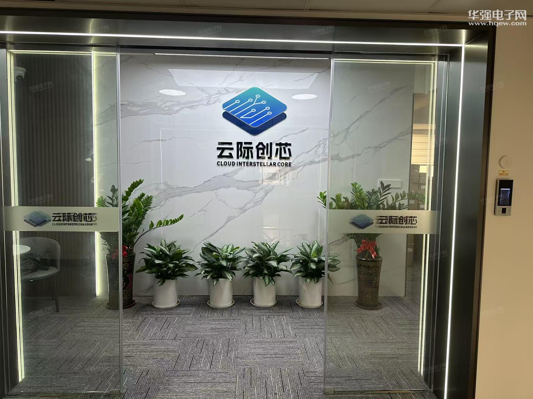 云际创芯电子(深圳)有限公司展示图2