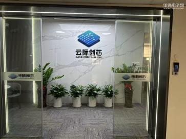 云际创芯电子(深圳)有限公司实景
