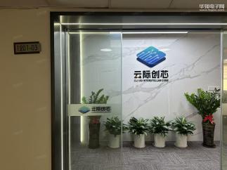 云际创芯电子(深圳)有限公司实景
