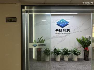云际创芯电子(深圳)有限公司实景