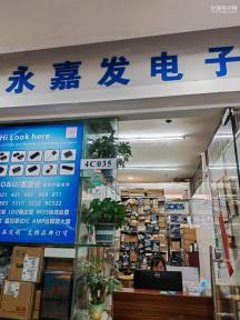 深圳市永嘉发电子有限公司实景