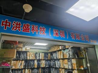 中洪盛科技(深圳)有限公司实景