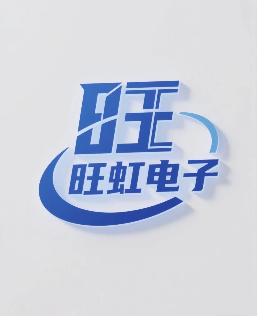 深圳旺虹电子有限公司