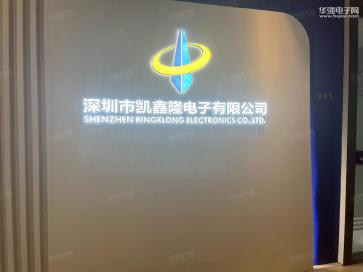 深圳市凯鑫隆电子有限公司实景