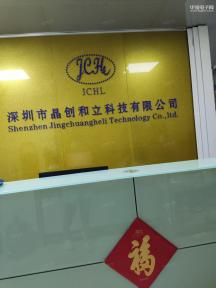 深圳市晶创和立科技有限公司实景