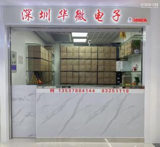 深圳市福田区华微电子经销部实景