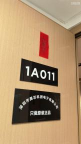 深圳市美芯科微电子有限公司实景