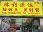深圳市鸿利源达电子经营部（个体）实景