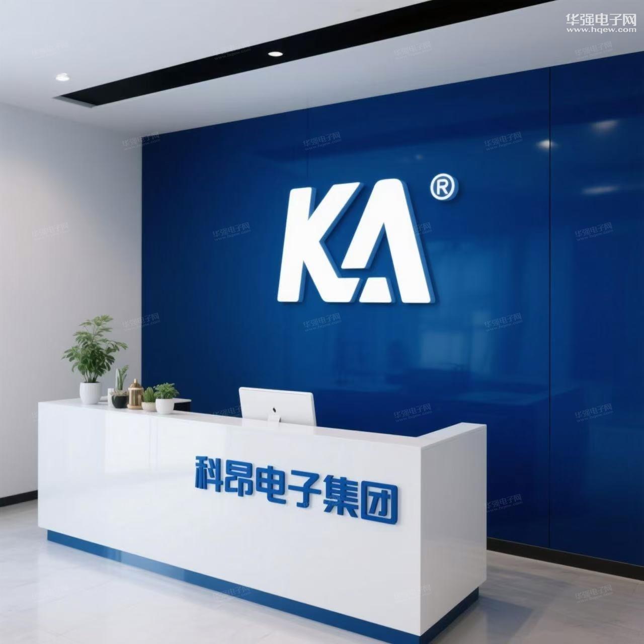 深圳市科昂电子集团有限公司展示图1