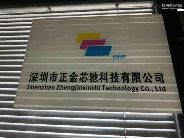 深圳市正金芯驰科技有限公司实景