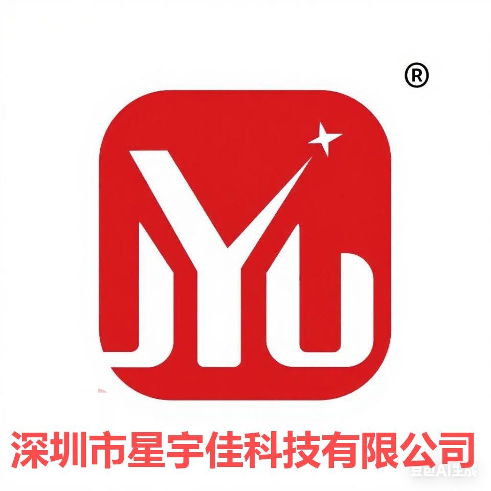 深圳市星宇佳科技有限公司