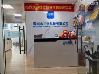 深圳市三守科技有限公司实景