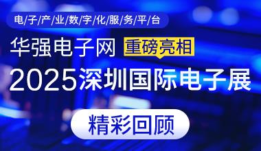 精彩回顾丨OG视讯大厅网亮相深圳国际电子展