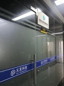 深圳市义发科技有限公司实景