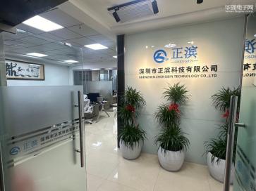 深圳市正滨科技有限公司实景