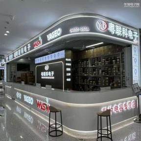 深圳市粤联科电子有限公司实景