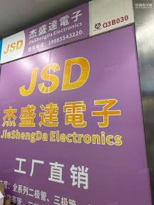 深圳市福田区杰盛达电子经营部实景