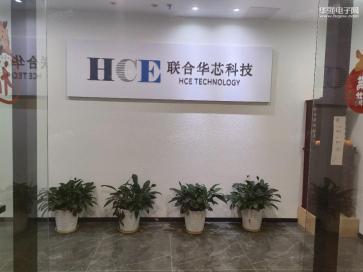 深圳市联合华芯科技有限公司实景