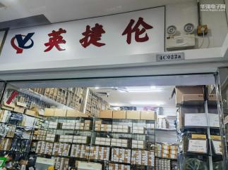 深圳市英捷伦电子有限公司实景