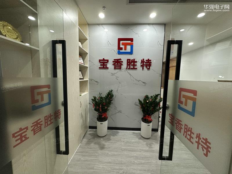 深圳市宝香胜特科技有限公司展示图2