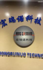 深圳市宏瑞诺科技有限公司实景