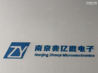 南京兆亿微电子有限公司实景