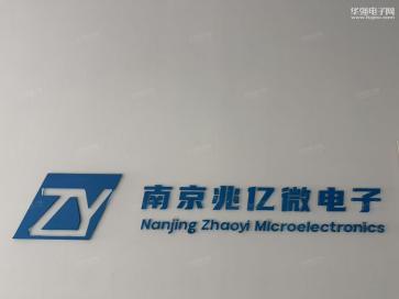 南京兆亿微电子有限公司实景