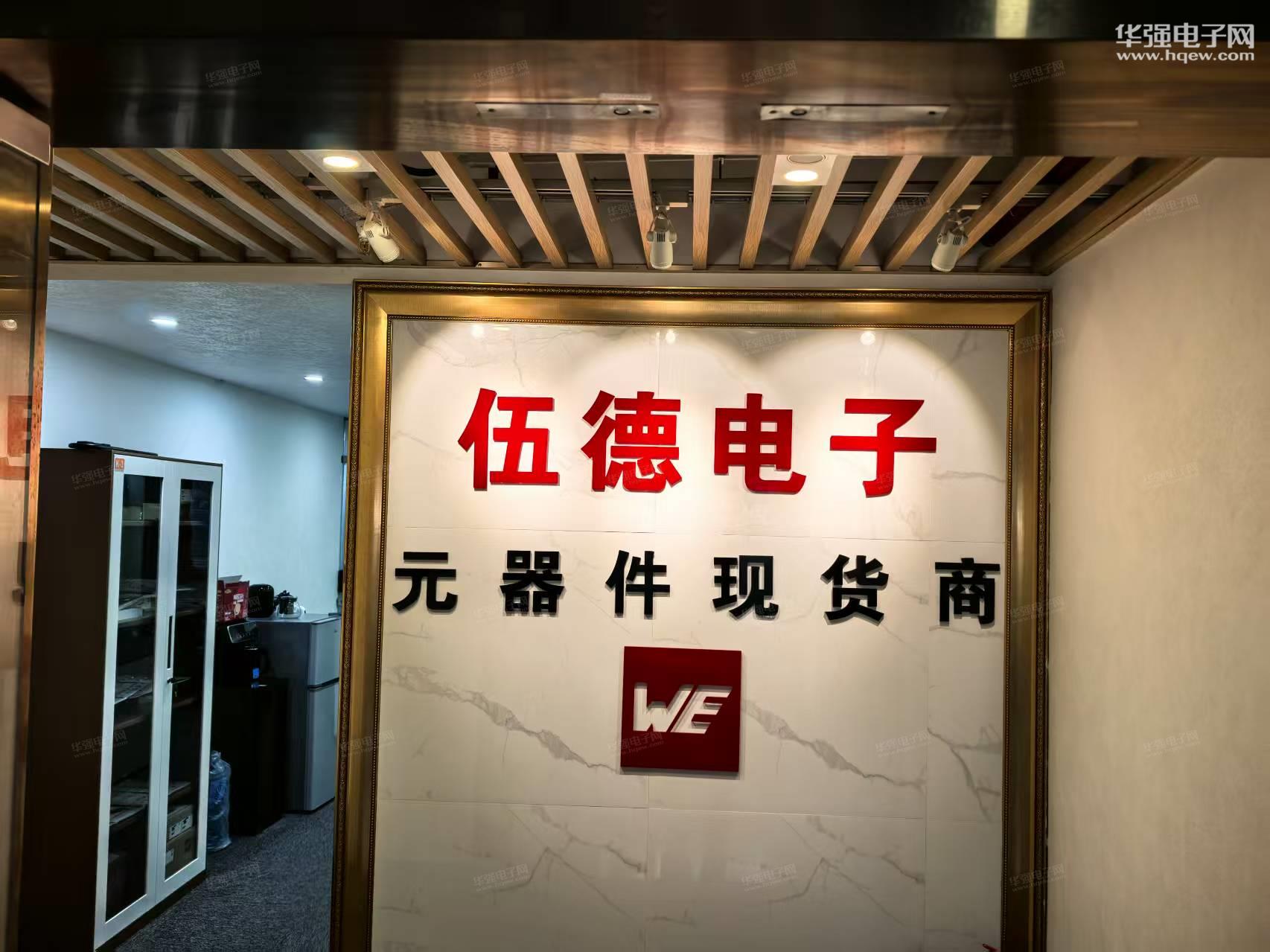 伍德电子（深圳）有限公司（原伍尔特（深圳）科技有限公司）展示图1