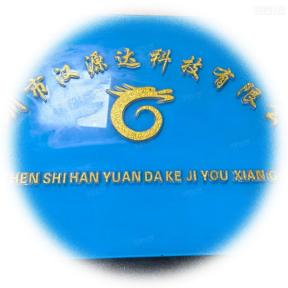 深圳市汉源达科技有限公司实景