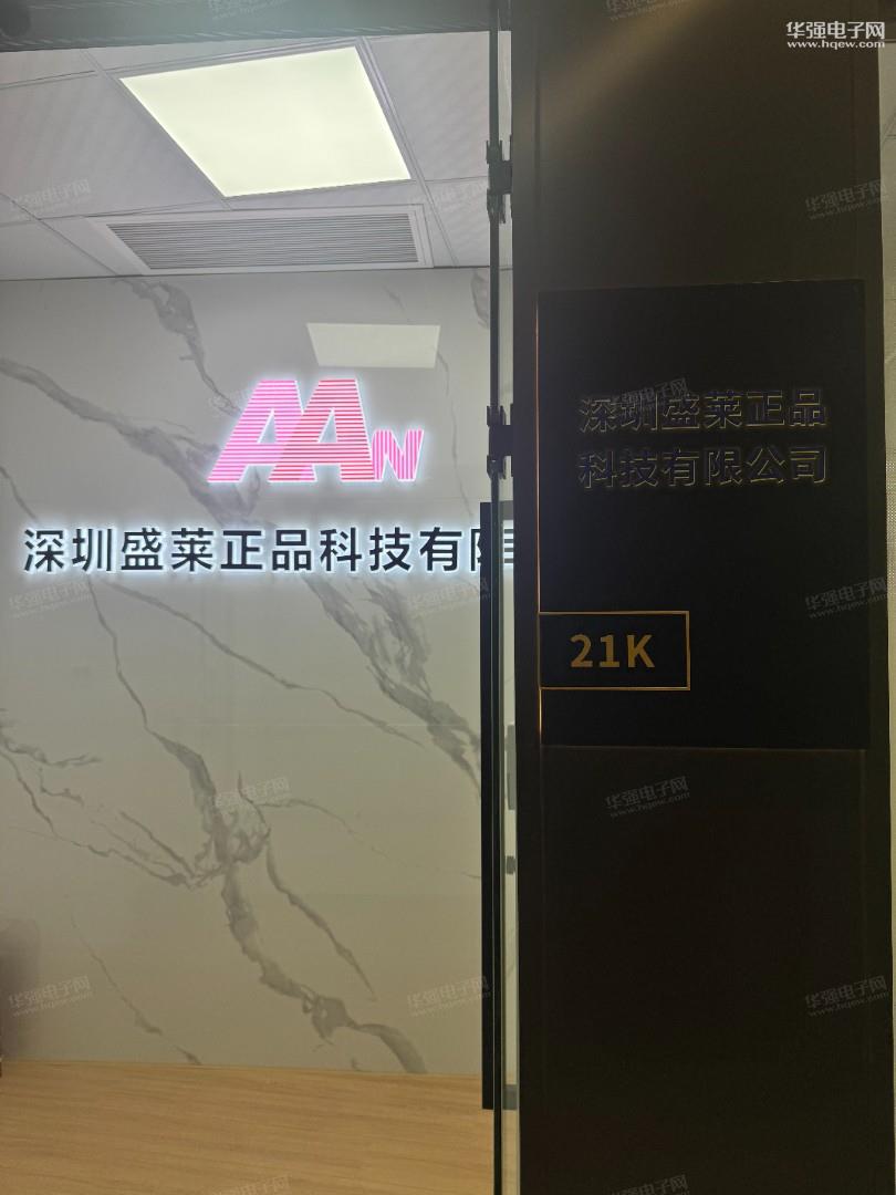 深圳盛莱正品科技有限公司（原北京盛莱科技）展示图2