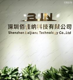 深圳市佰佳纳电子科技有限公司实景