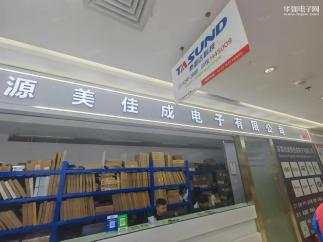 深圳市源美佳成电子有限公司实景