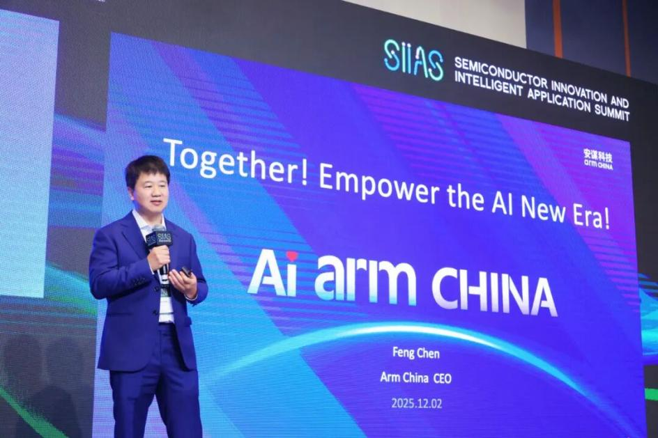 安谋科技Arm China出席SIIAS香港首届国际半导体峰会，携手产业共创AI未来