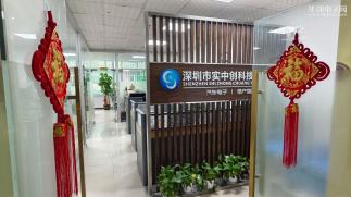 深圳市实中创科技有限公司实景