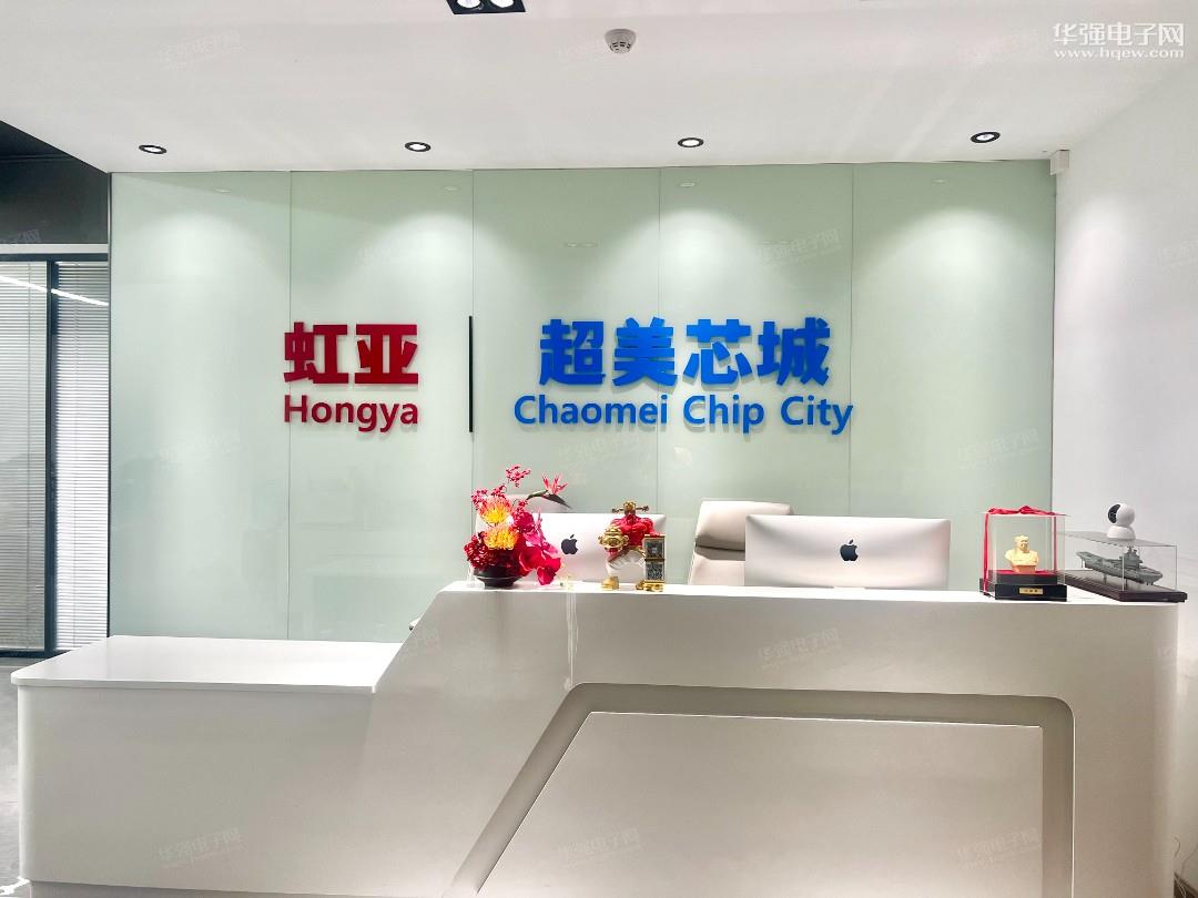 虹亚半导体(深圳)有限公司展示图1