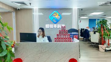 深圳市恒锐丰科技有限公司实景